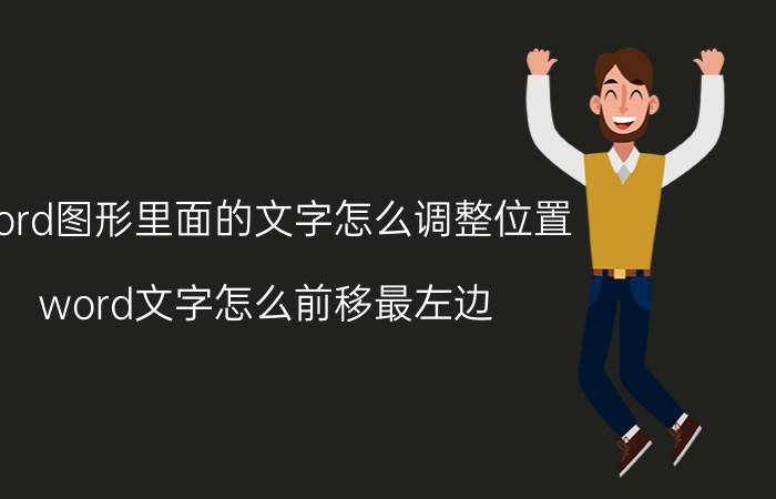 word图形里面的文字怎么调整位置 word文字怎么前移最左边？